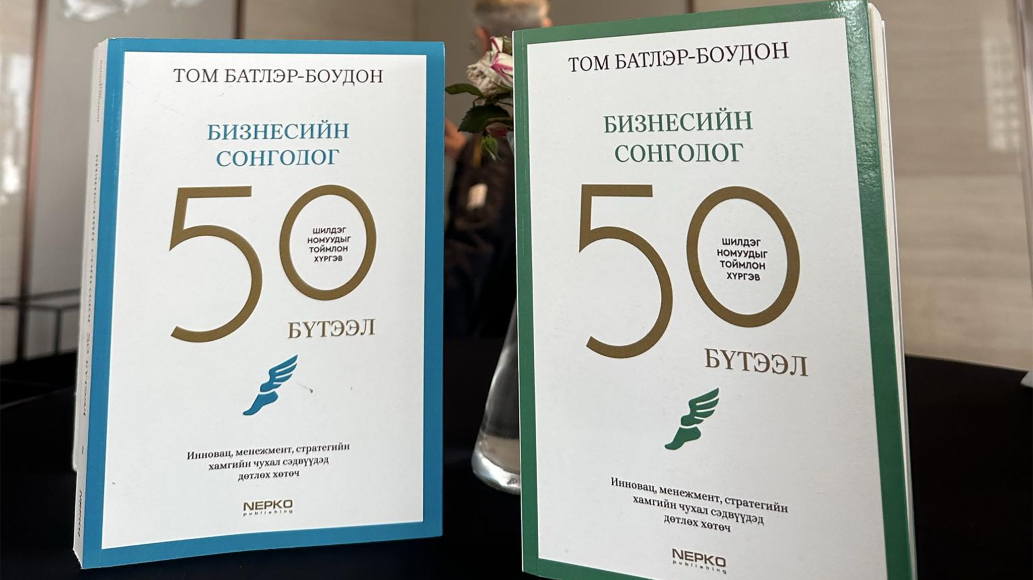 Дэлхийн бизнесийн сонгодог 50 бүтээл Монголд хэвлэгдлээ